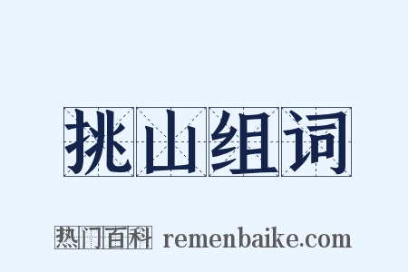 挑山组词是什么意思的图片